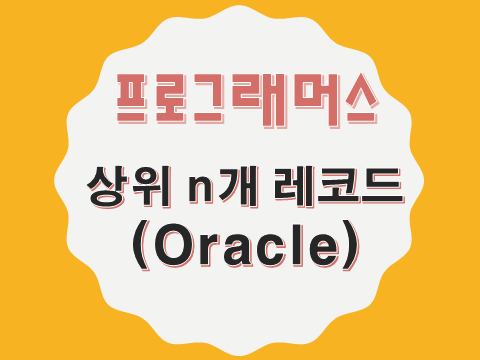  [프로그래머스 - Oracle] 상위 n개 레코드 (59405)