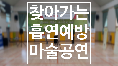  대구 경북 흡연예방마술공연 !! 마술공연을 통한 흡연예방교육 금연 매직쇼!