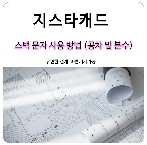  지스타캐드 스택 문자 사용 방법 (공차 및 분수)