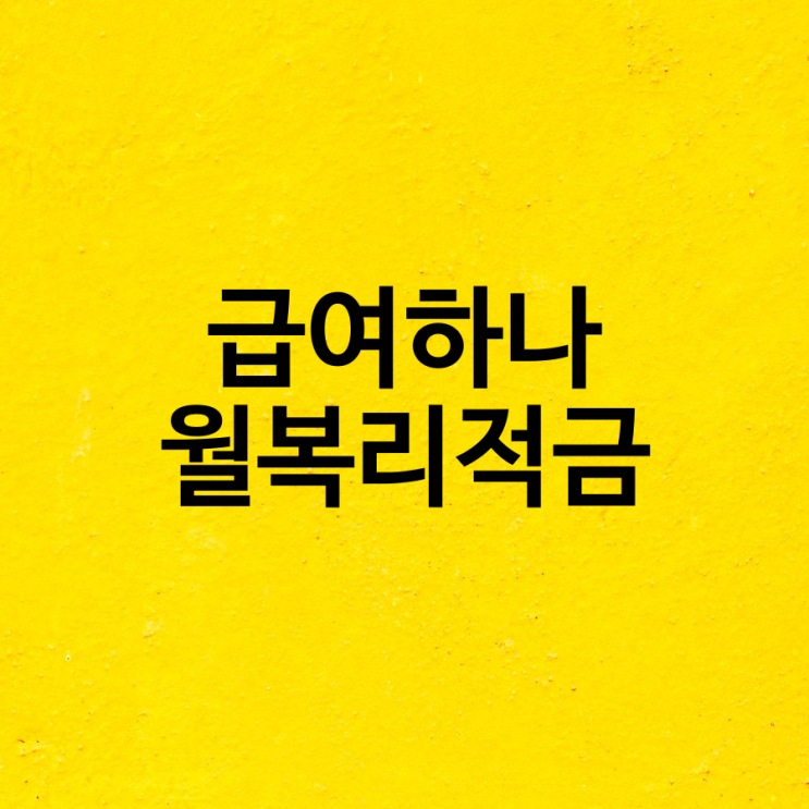 급여하나월복리적금과 일달러 외화적금