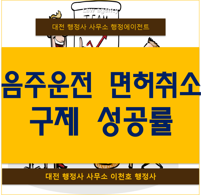 음주운전 행정사가 면허의 구제를 생각하고 있다면 2