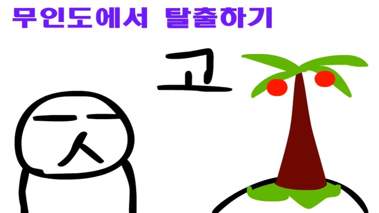  무인도 탈출 대작전