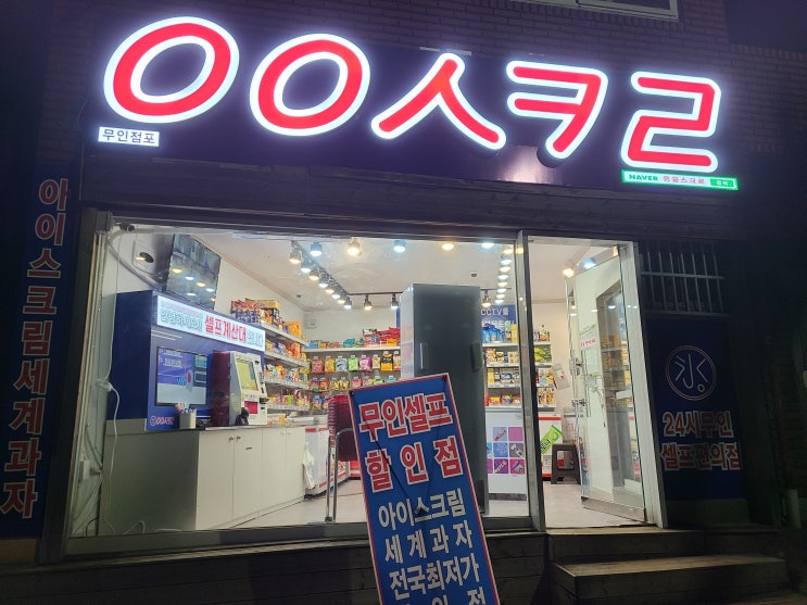  [내 멋대로 맛집] ㅇㅇㅅㅋㄹ 응응스크르?! 이게 머지? 24시 무인 셀프 편의점