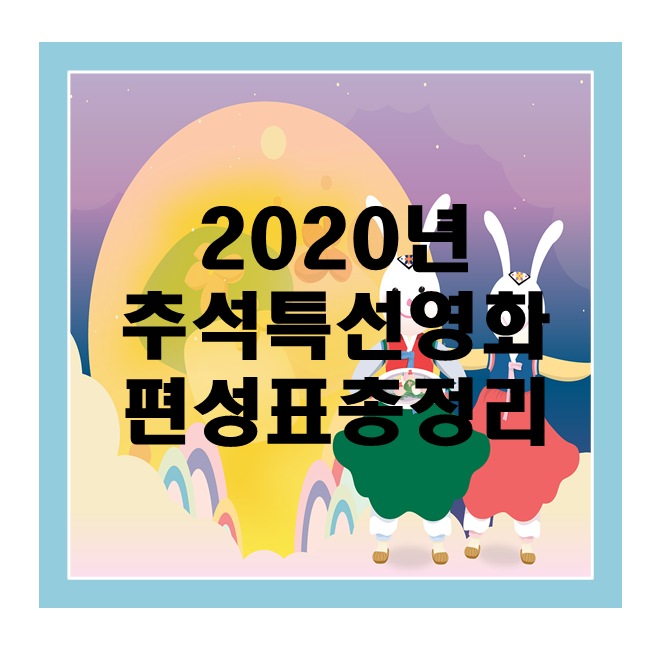  2020년 추석특선 영화 편성표 총정리