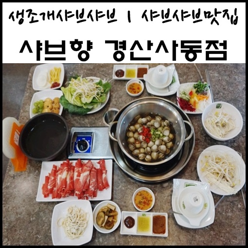  경산사동맛집 샤브향 경산사동점 사동샤브샤브맛집 생조개샤브샤브