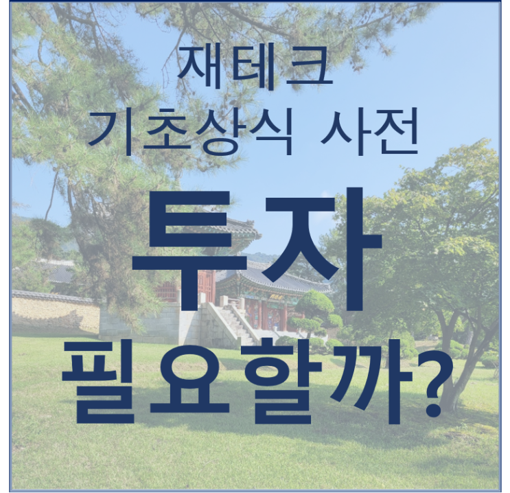  두 번 정도는 생각해보아야 할 투자의 의미