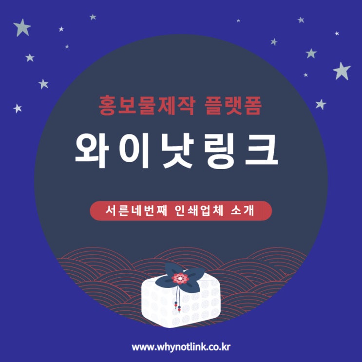 #34. 홍보물제작 플랫폼 와이낫링크_ 인쇄소 소개