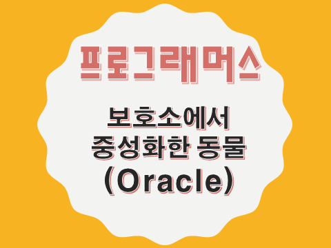 [프로그래머스 - Oracle] 보호소에서 중성화한 동물 (59045)