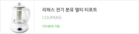  육아는 템빨 리하스 전기 분유 멀티 티포트 이용기, 분유를 조금더 편하게 더 빠르게 태우는 방법 조리원에서의 팁 공개 ~ !