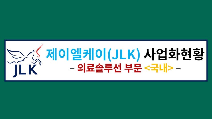  제이엘케이(JLK) 사업화현황 – 의료솔루션 부문 <국내>