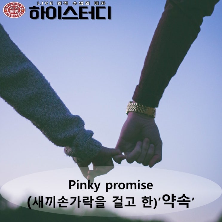  [하이스터디]하루영어표현 -(새끼손가락) 약속-
