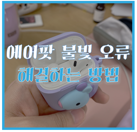에어팟 불 안들어옴 10초 안에 해결하는 방법 알아보기
