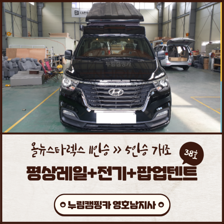  대한캠핑카 | 부산 올뉴스타렉스 11인승 >>5인승으로 차박 평탄화 전기 팝업텐트 어닝 무시동히터 개조