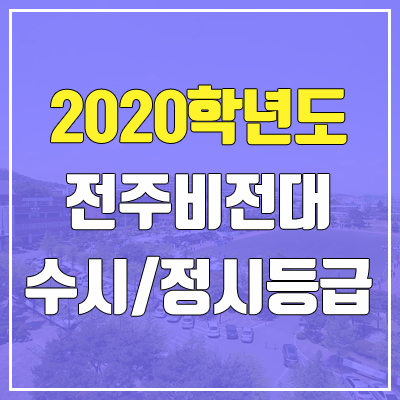 전주비전대학교 수시등급 / 정시등급 (2020, 예비번호)