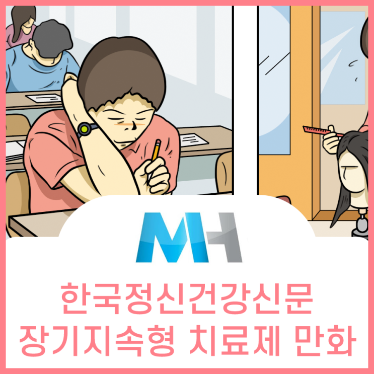  한국정신건강신문, 장기지속형 치료제 홍보만화