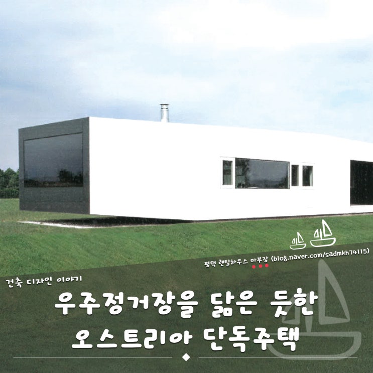  우주정거장을 닮은 모던한 외관과 독특한 파사드로 이루어진 오스트리아 단독주택