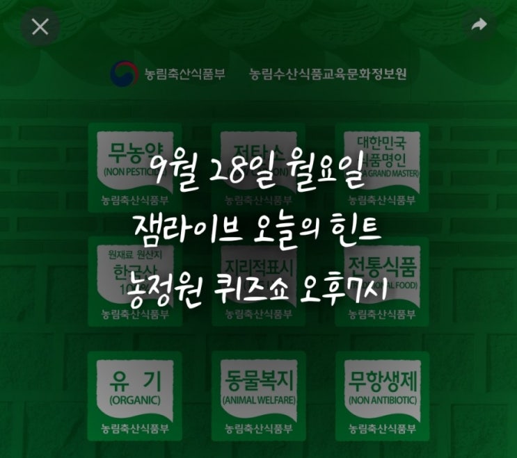 잼라이브 오늘의 힌트(9월 28일 월요일) "좋아, 가는 거야! 럭키가이!"