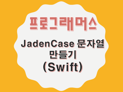  [프로그래머스 - Swift] JadenCase 문자열 만들기 (12951)