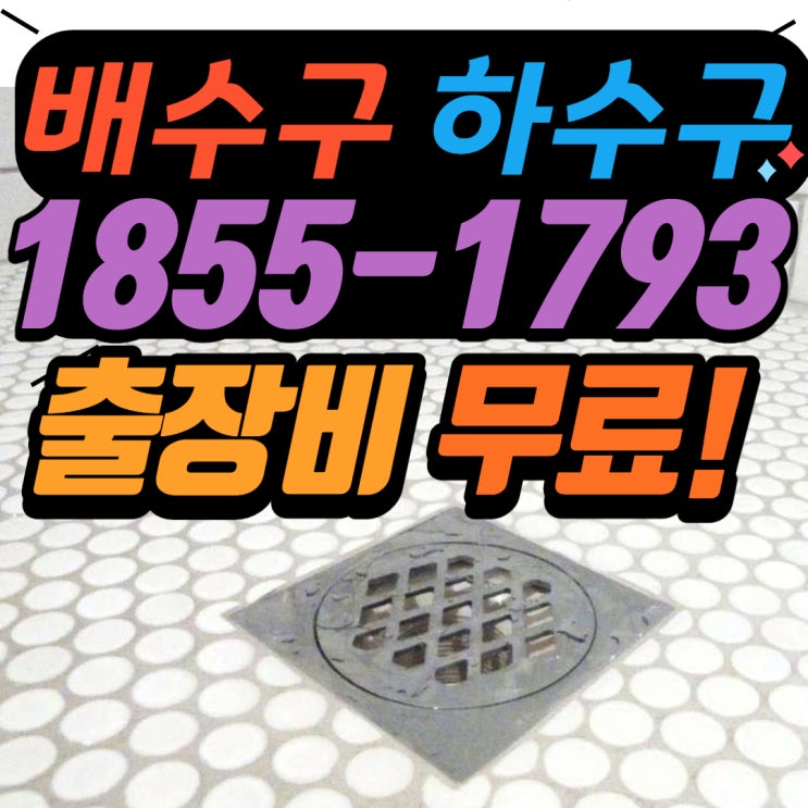  송도 욕실하수구막힘, 옥련동 샤워실배수구 뚫는업체 작업 리뷰