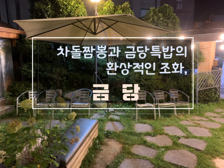  풍암동차돌짬뽕 맛집, 분위기에 함께 취하는 금당