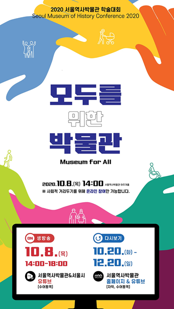 서울역사박물관 &lt;모두를 위한 박물관&gt; 학술대회 개최