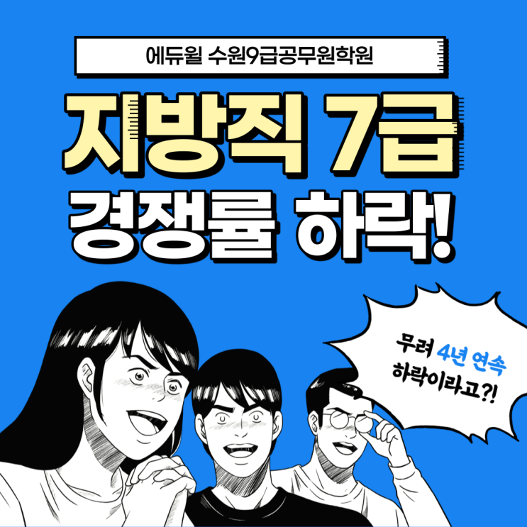 [수원/구운동공무원학원] 지방직 7급 일반행정직 경쟁률 '4년연속 하락' 