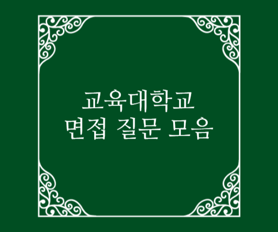  교대 면접 질문 및 답변 모음