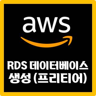 [AWS] RDS 데이터베이스 생성 (프리티어)