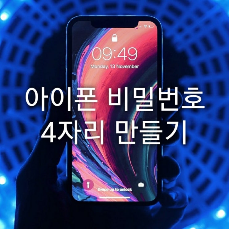  아이폰 비밀번호 4자리 만들기