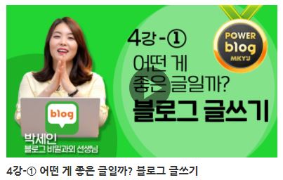  MKYU대학, 박세인선생님의 블로그 마케팅 비밀과외 4강 "블로그 약관 꼼꼼하게 읽어보기". "스마트에디터 2.0으로 글쓰기"