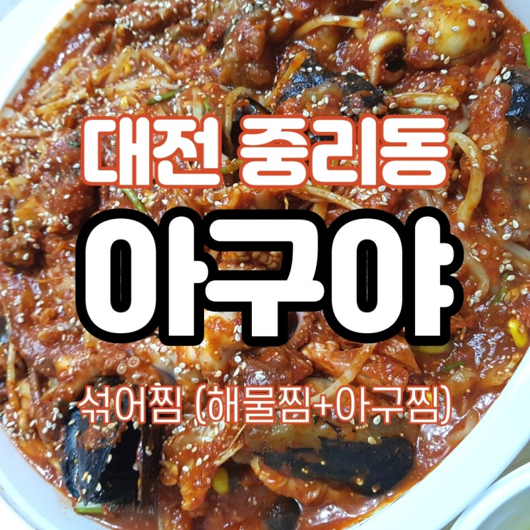  아구찜과 해물찜의 콜라보 섞어찜, 중리동 아구야에서 배달시켰어요.