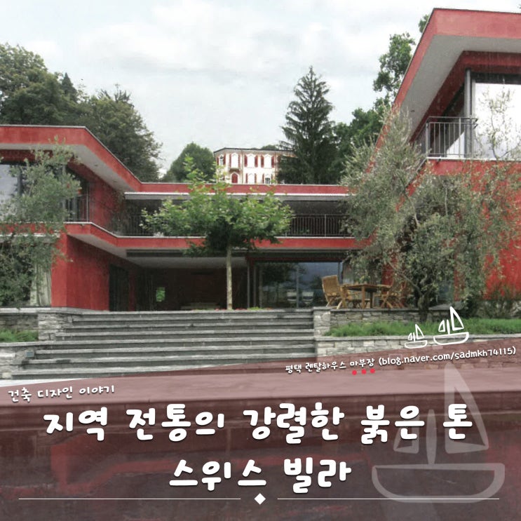  옥스블러드 레드 컬러로 지역 전통의 강렬한 붉은 톤을 발하는 스위스 빌라