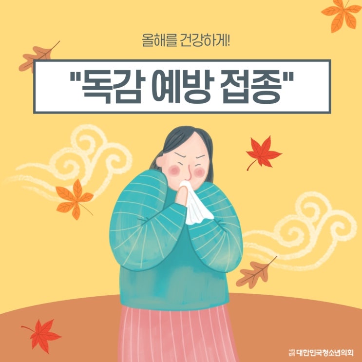 대청의와 함께 알아보는 독감 무료 접종 시기 (잠정 중단)