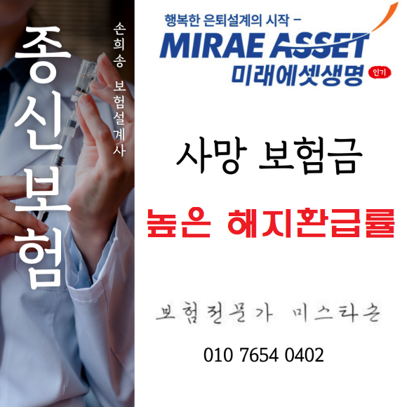  해지환급률이 높은 미래에셋 종신보험으로 사망보험금 준비