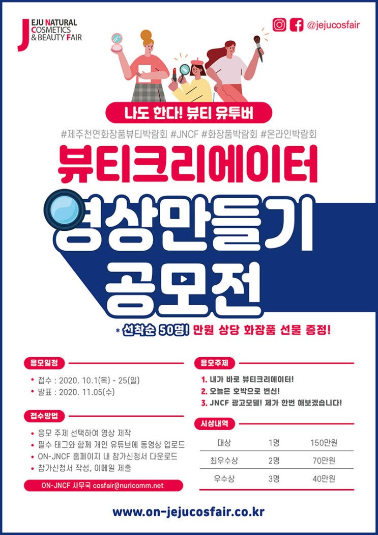 제1회 뷰티크리에이터 영상 만들기 공모전 (~10/25)