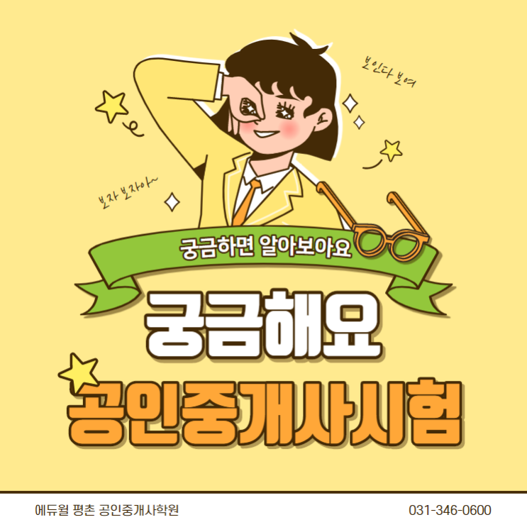  공인중개사 시험이 뭔가요?? - 내손동공인중개사학원