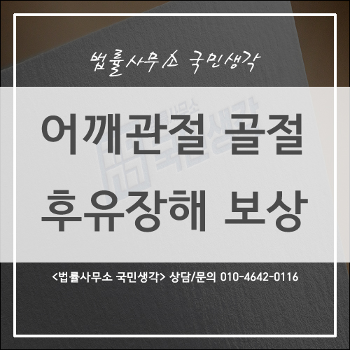  어깨관절 골절 후유장해보험금