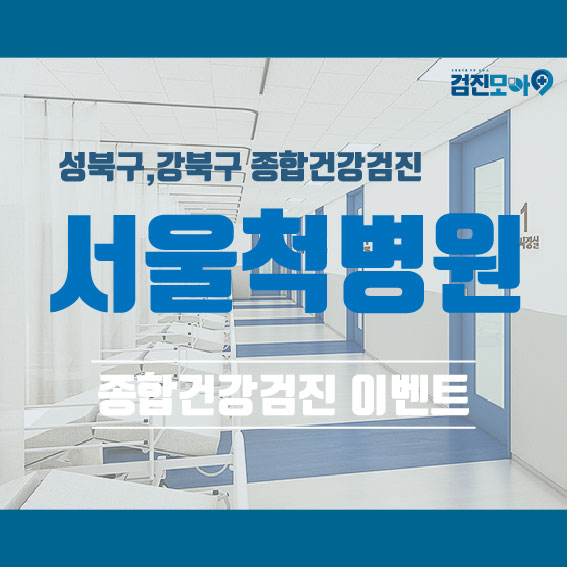 성북구 건강검진센터 추천,서울척병원에서 똑똑하게 검진받으세요!