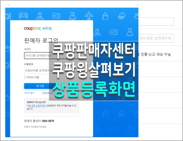  쿠팡판매자센터 로그인 화면 및 상품등록 화면까지 살펴보기