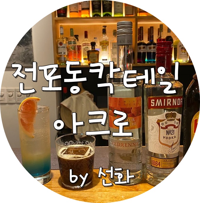  분위기좋은 서면 전포동칵테일 맛집 아크로