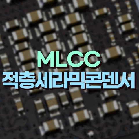IT/5G 강세에 따른 업황 기대감, MLCC(적층세라믹콘덴서) 테마주 소개