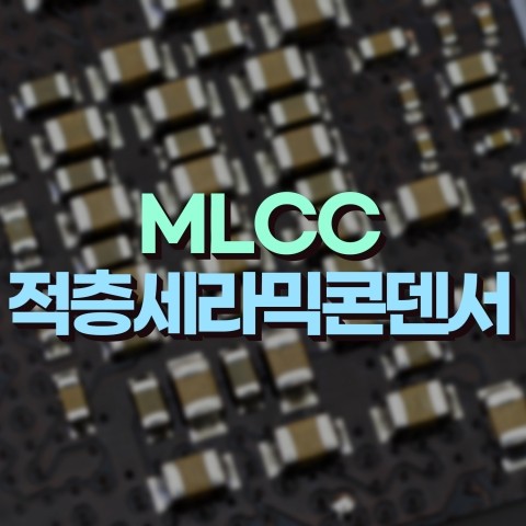  IT/5G 강세에 따른 업황 기대감, MLCC(적층세라믹콘덴서) 테마주 소개