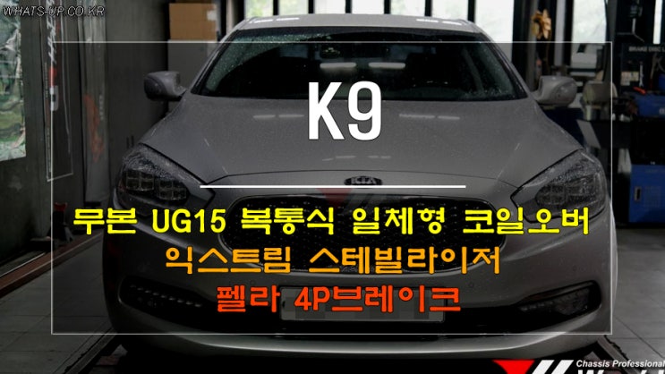  인천_와츠업/ K9 무본 일체형서스펜션, 익스트림 스테빌라이저, 펠라 4P브레이크 장착