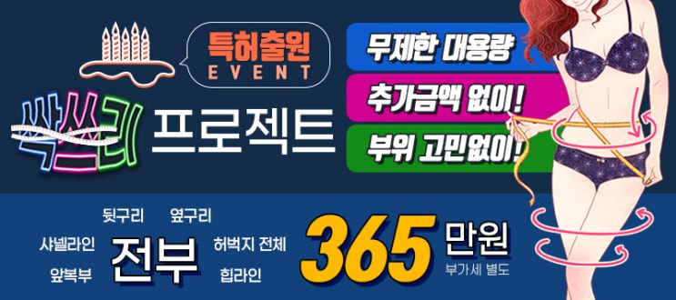  [특허출원 EVENT] 지방흡입 싹쓰리 프로젝트