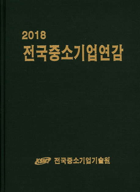  전국중소기업연감(2018), 전국중소기업기술원