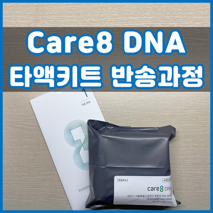 Care8 DNA 타액채취 키트 사용 및 반송 과정