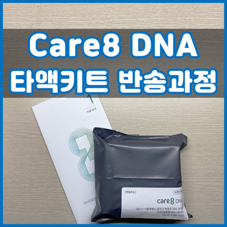  Care8 DNA 타액채취 키트 사용 및 반송 과정