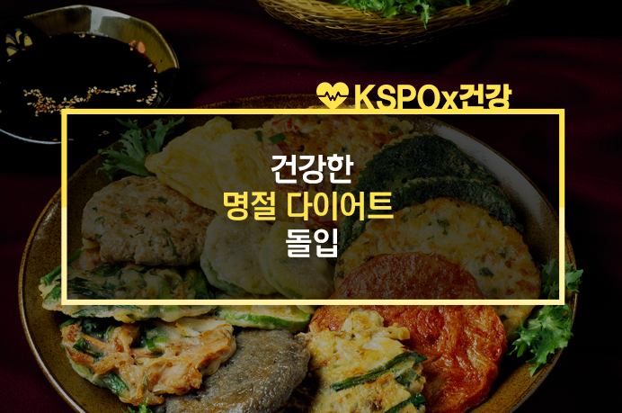  명절에도 다이어트!! 놓지 마세요! 살 안찌게 먹는 꿀 팁~