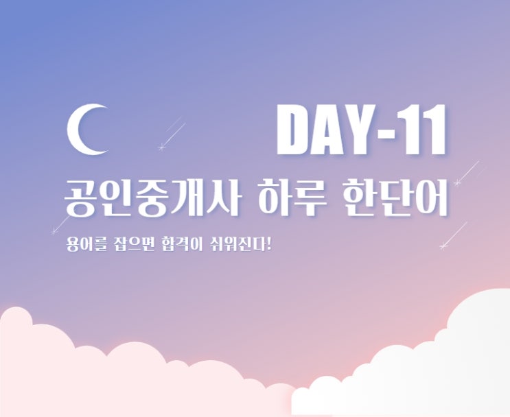  공인중개사 하루 한단어 DAY-11 [철산동 하안동 하안사거리 공인중개사 학원]