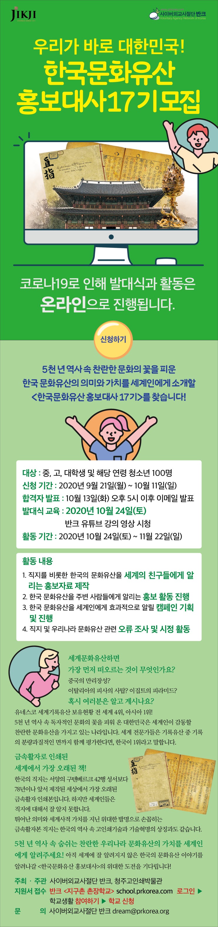 사이버외교사절단 반크 & 청주 고인쇄박물관 한국문화유산 홍보대사 17기 모집 (~10/11)